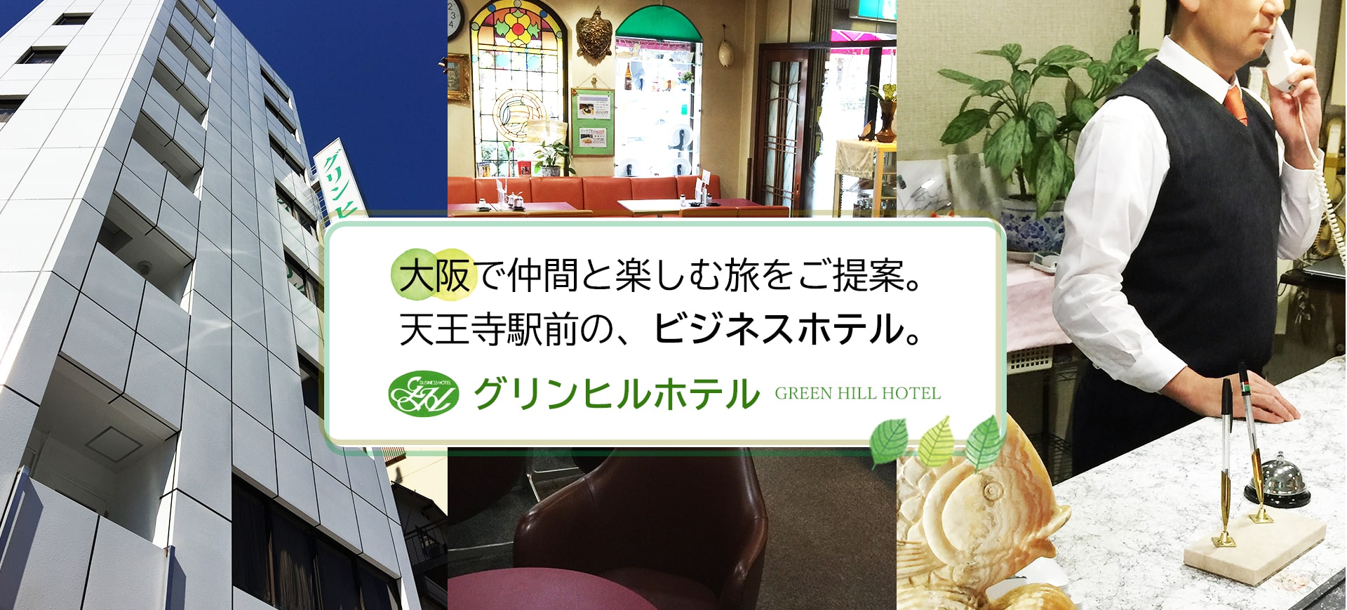 大阪で仲間と楽しむ旅をご提案。天王寺駅前の、ビジネスホテル。グリンヒルホテル